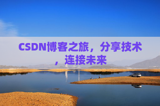 CSDN博客之旅，分享技术，连接未来